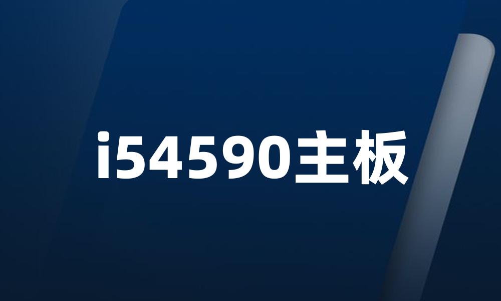 i54590主板