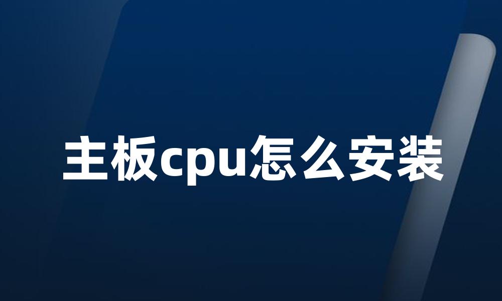 主板cpu怎么安装