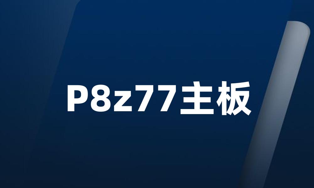 P8z77主板