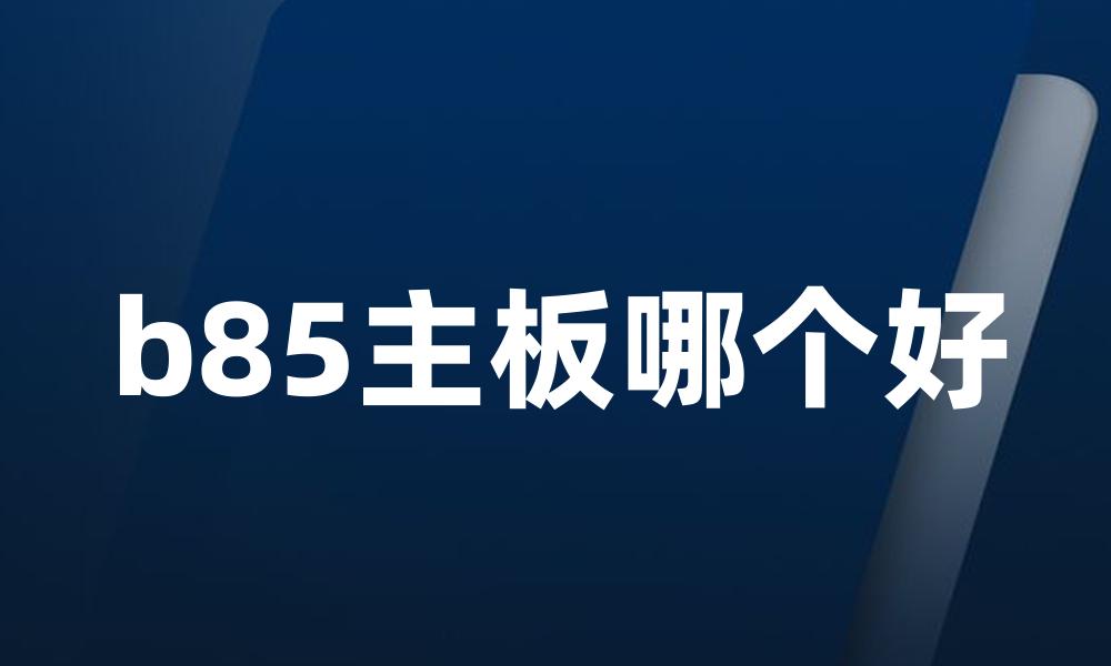 b85主板哪个好