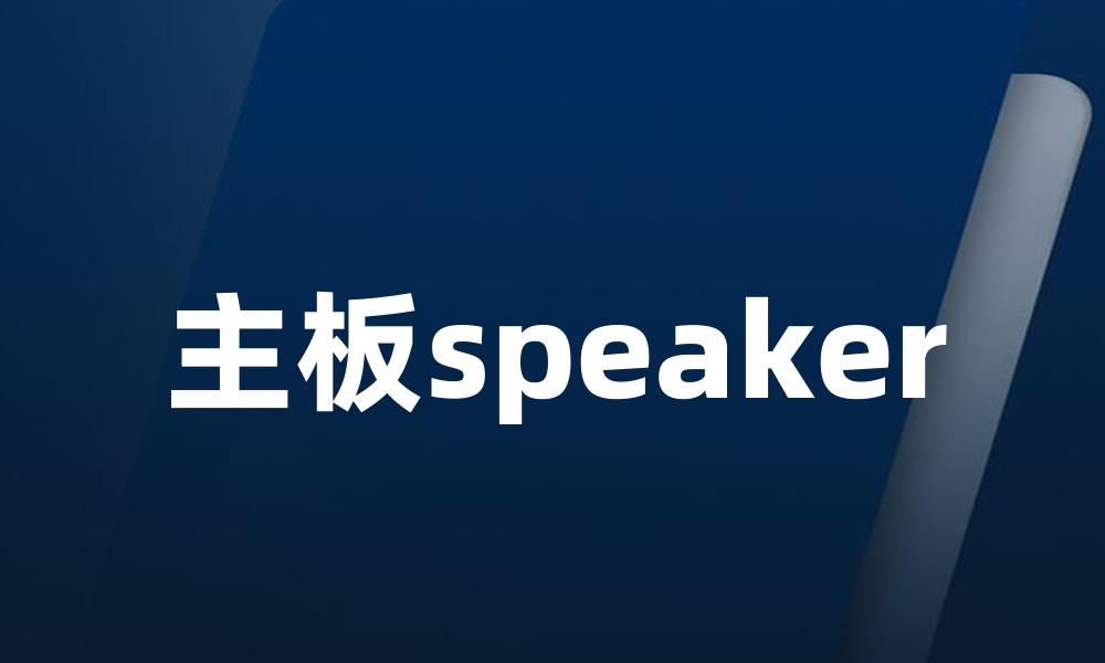 主板speaker