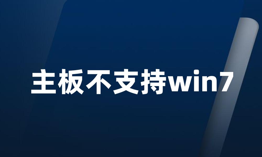 主板不支持win7