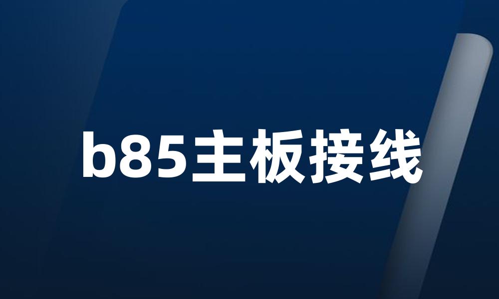 b85主板接线