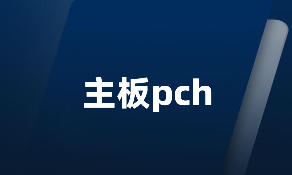 主板pch