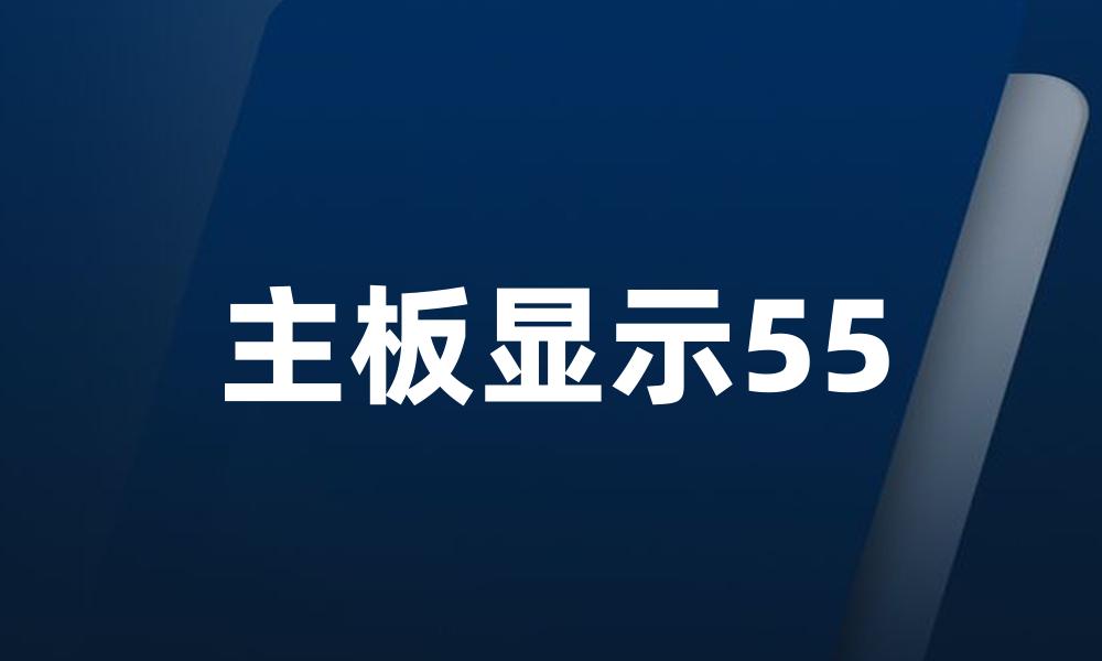 主板显示55