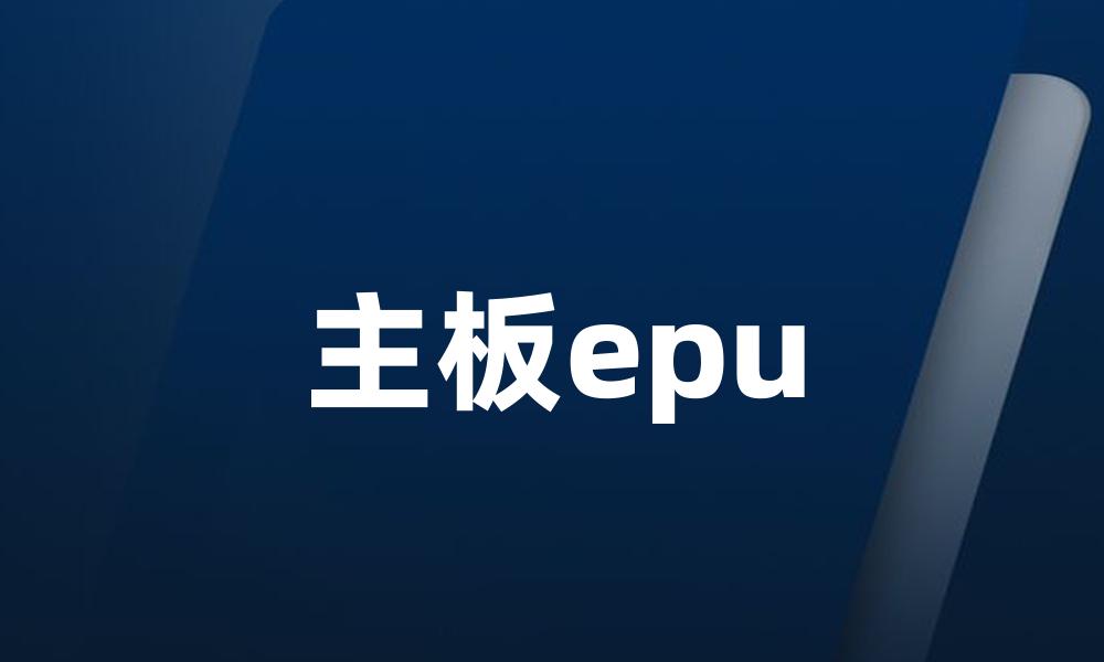 主板epu