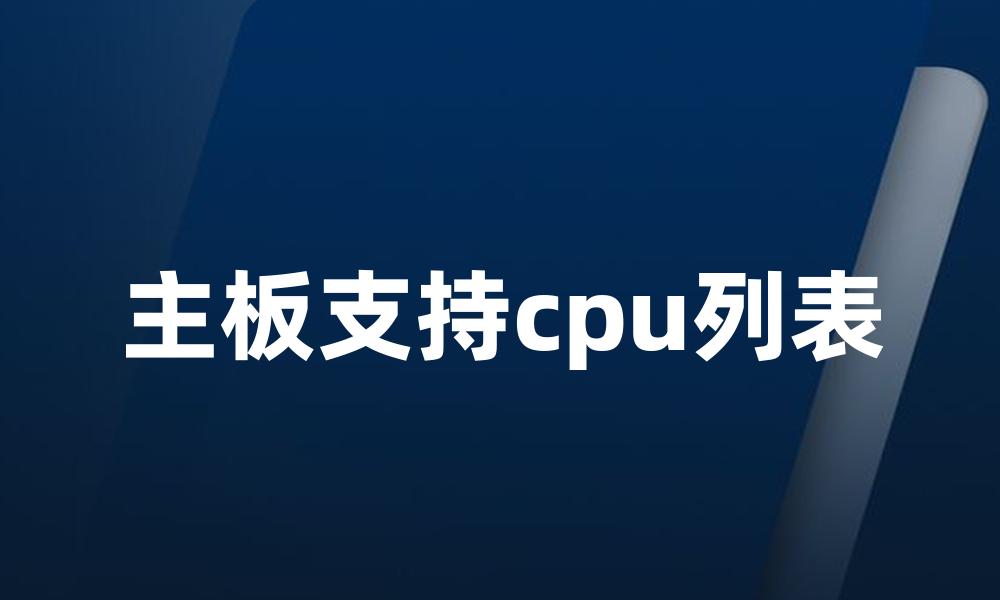 主板支持cpu列表