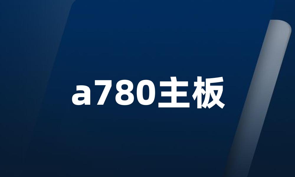 a780主板