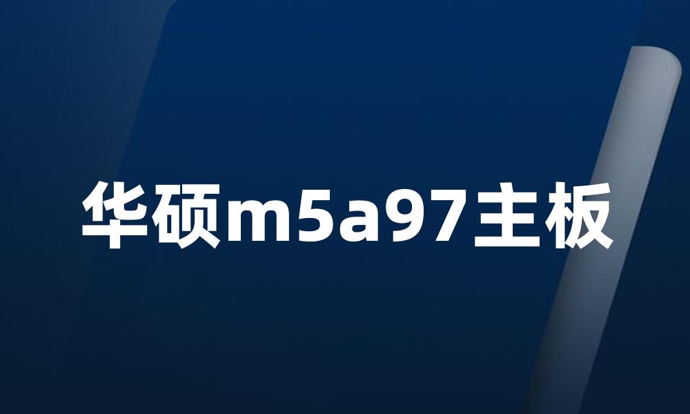 华硕m5a97主板