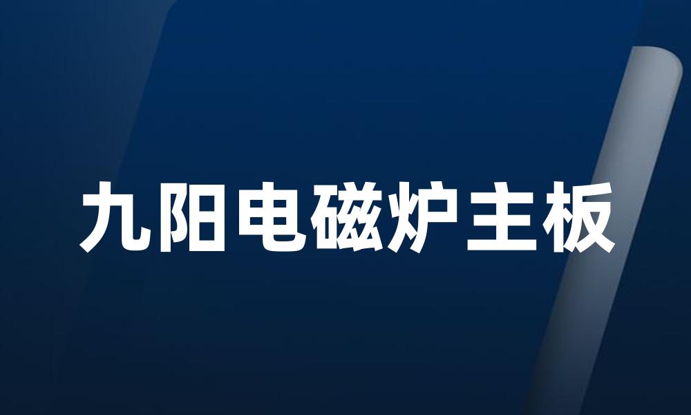 九阳电磁炉主板