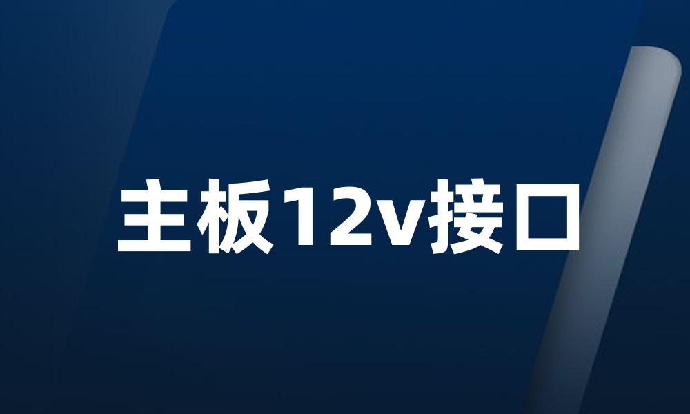 主板12v接口