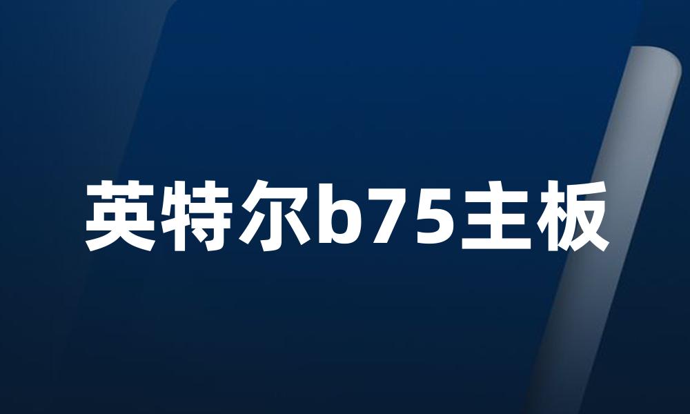 英特尔b75主板