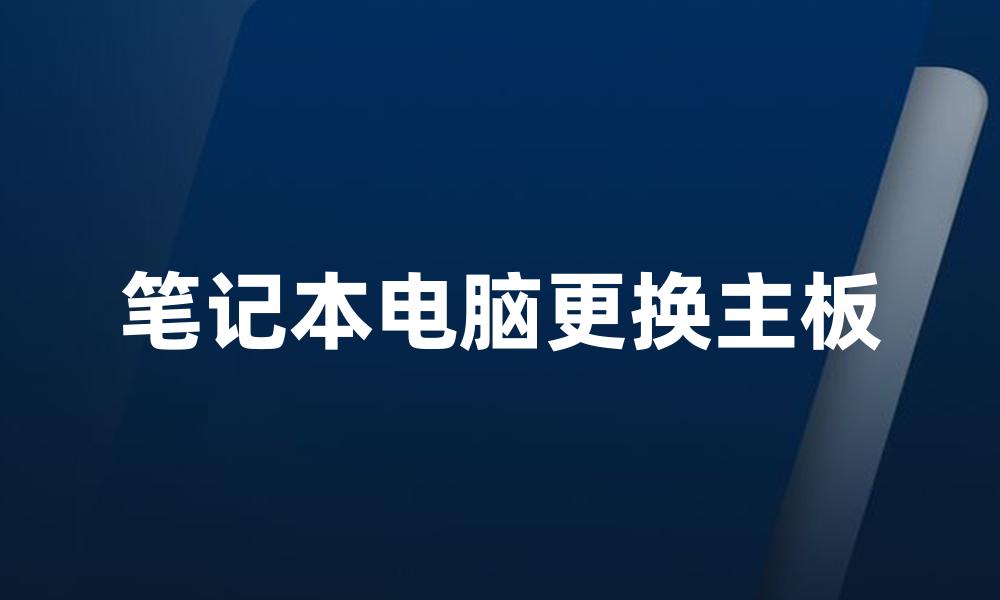 笔记本电脑更换主板