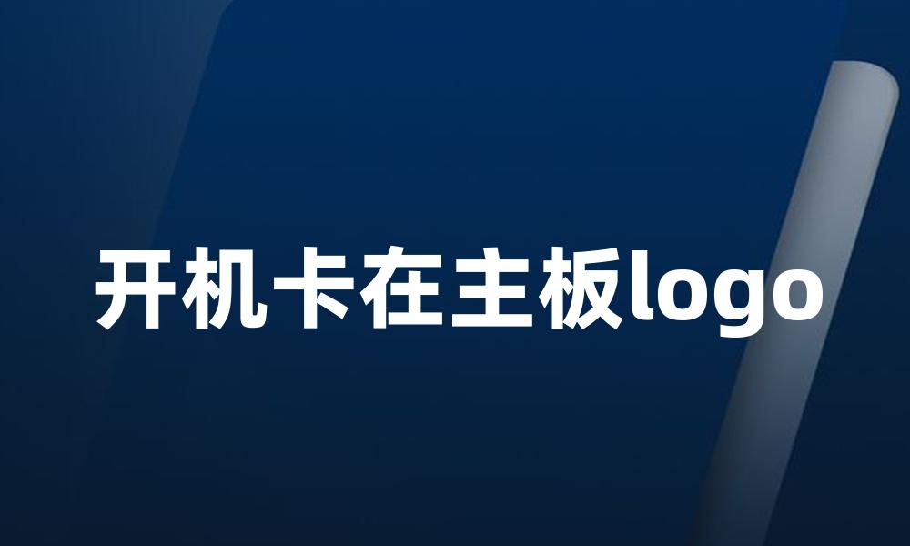 开机卡在主板logo