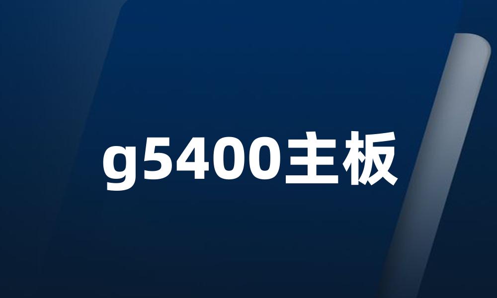 g5400主板