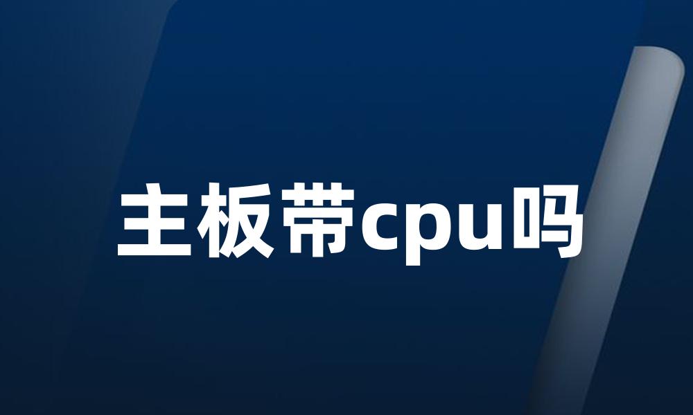 主板带cpu吗