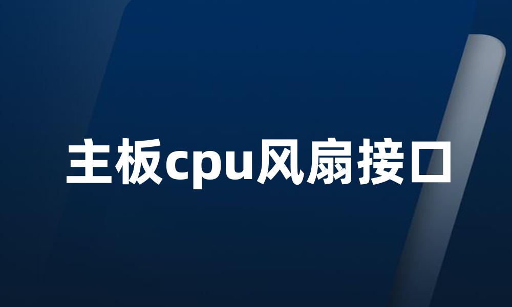 主板cpu风扇接口