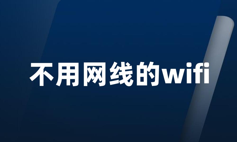 不用网线的wifi