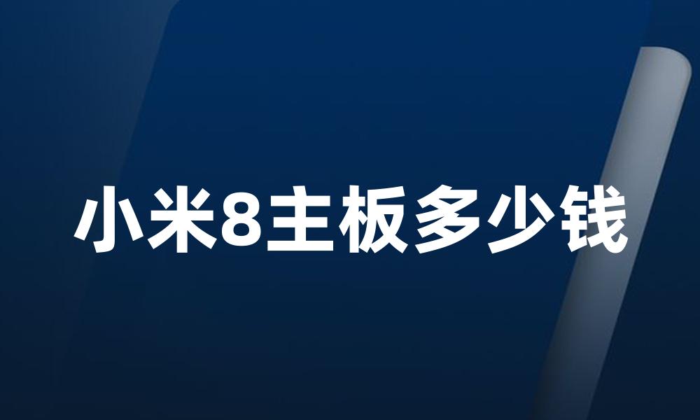 小米8主板多少钱