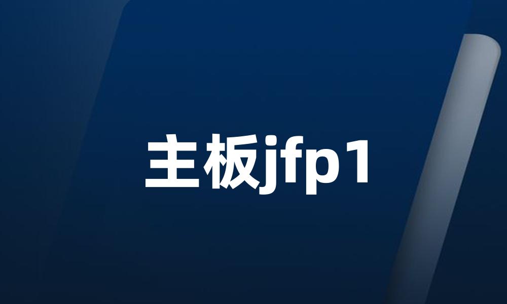 主板jfp1