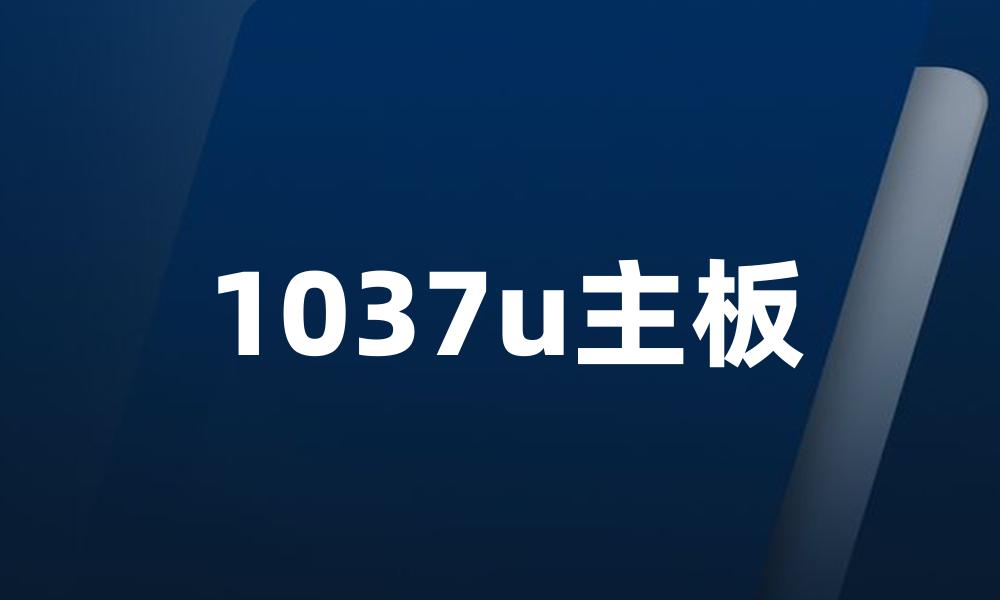 1037u主板