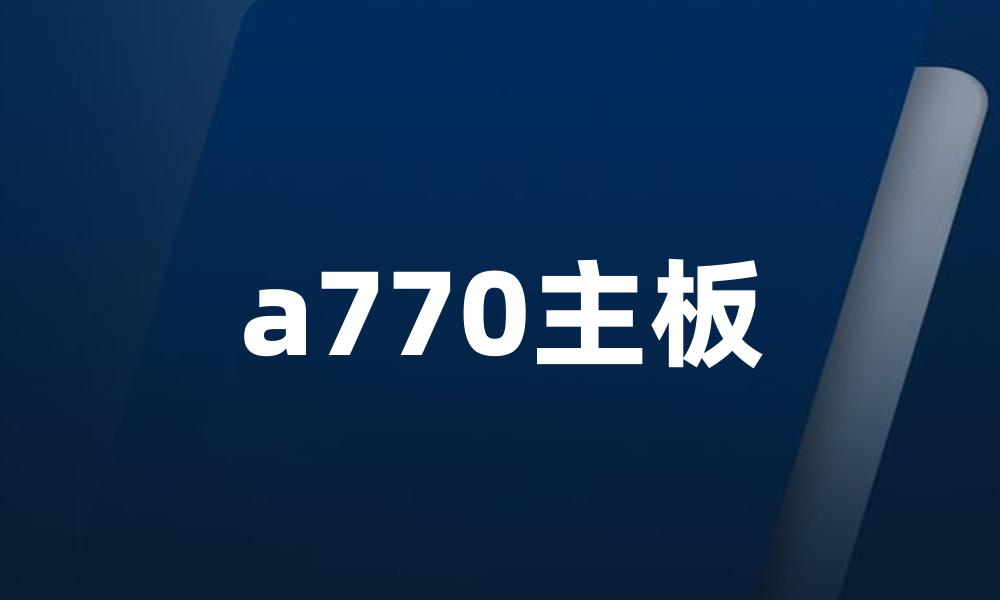 a770主板