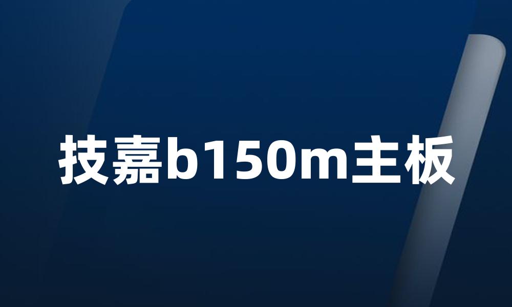 技嘉b150m主板