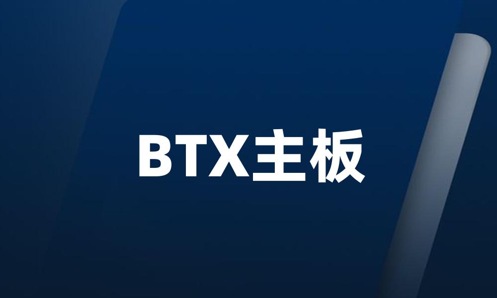 BTX主板