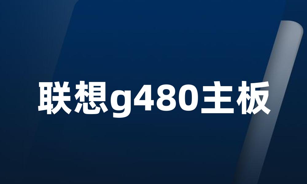 联想g480主板