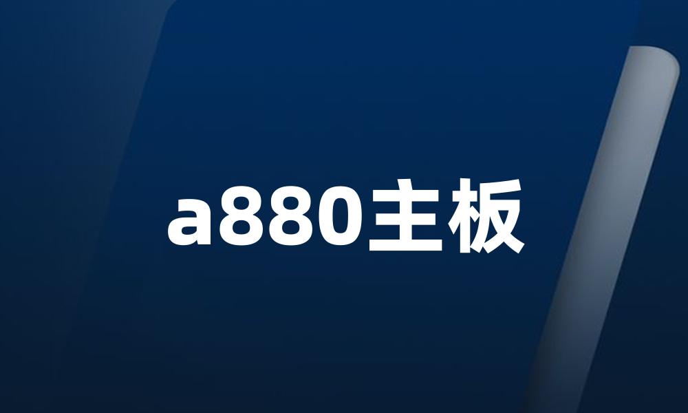 a880主板