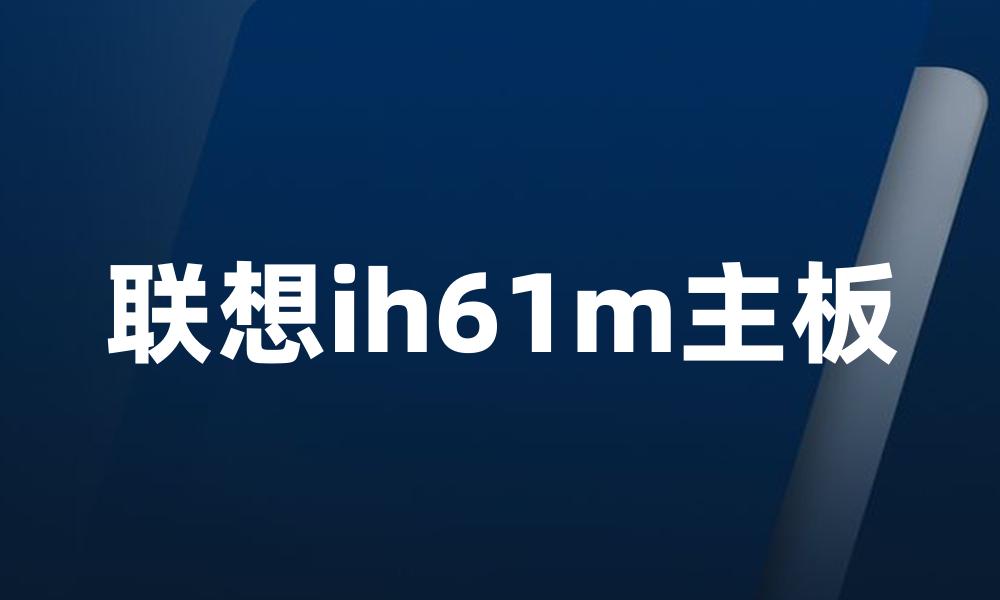 联想ih61m主板