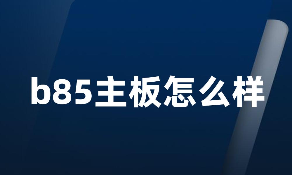 b85主板怎么样