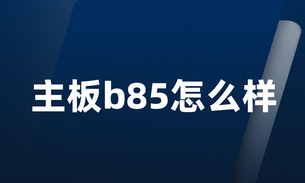 主板b85怎么样