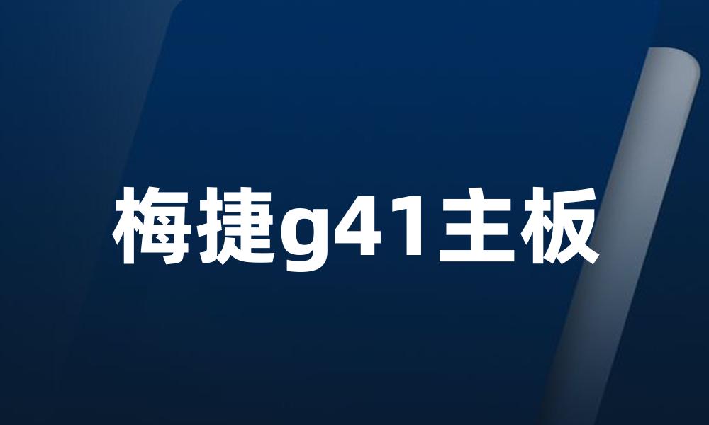 梅捷g41主板