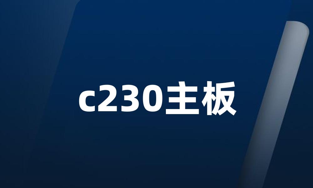 c230主板