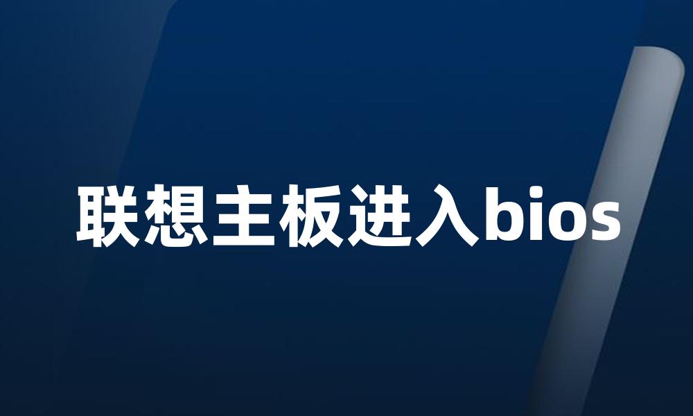 联想主板进入bios