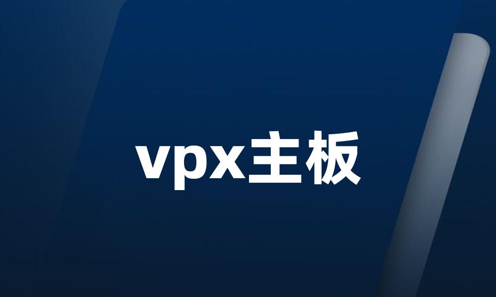 vpx主板