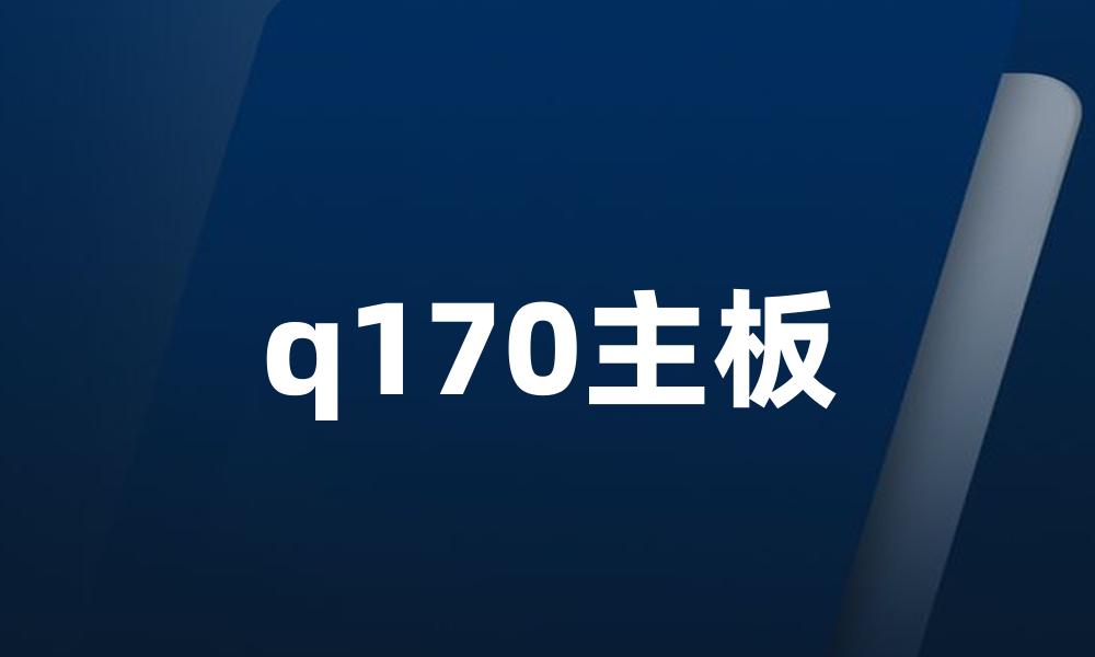 q170主板