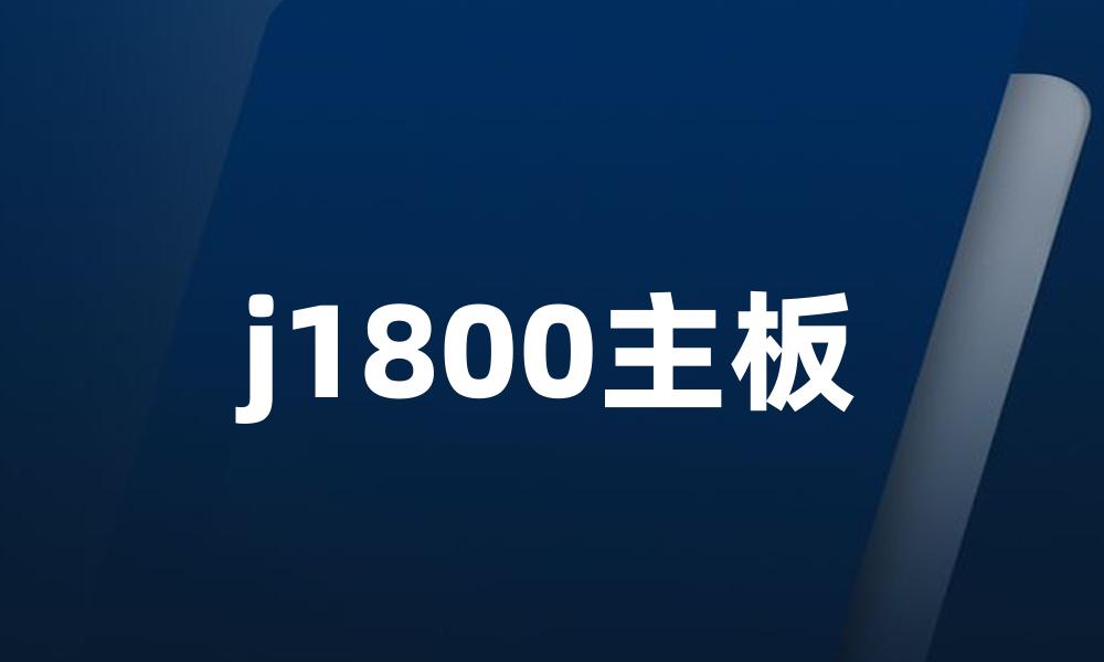 j1800主板