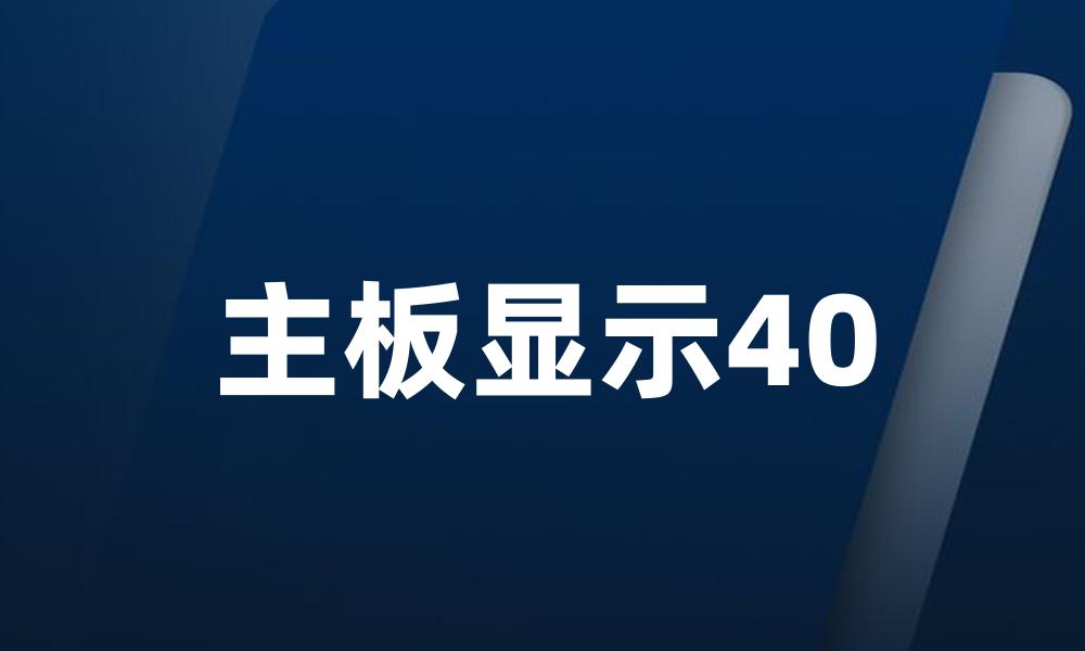 主板显示40