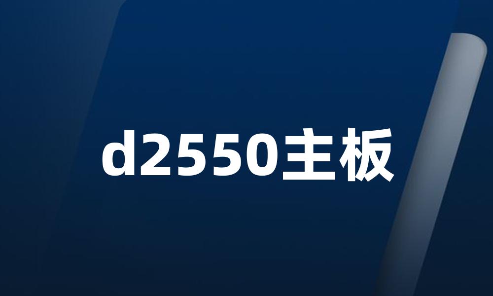 d2550主板