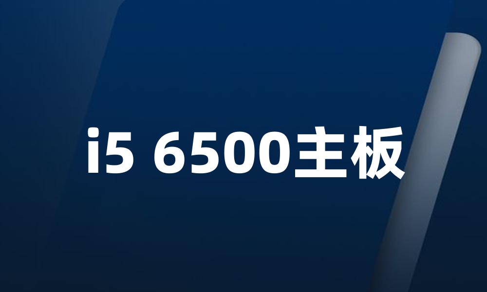 i5 6500主板