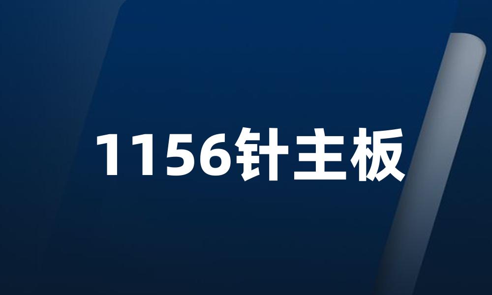 1156针主板