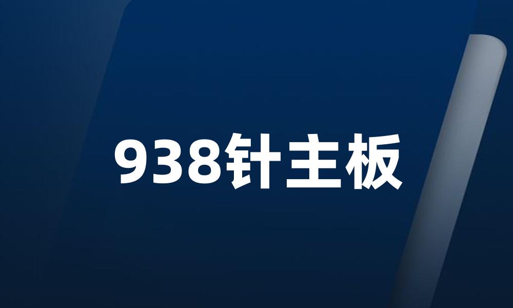 938针主板