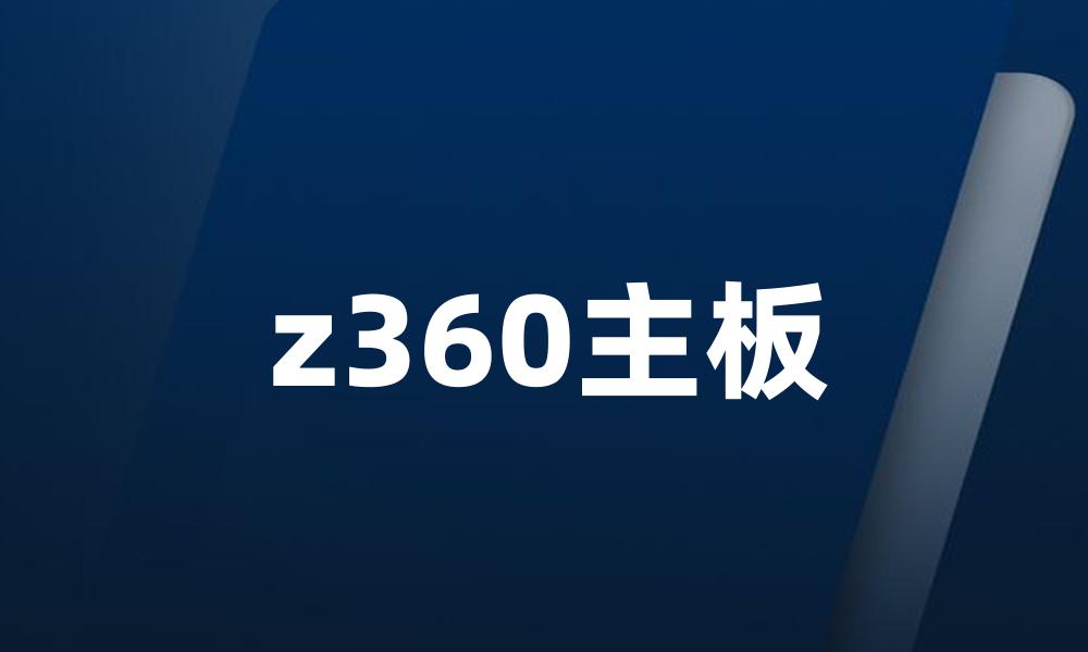 z360主板