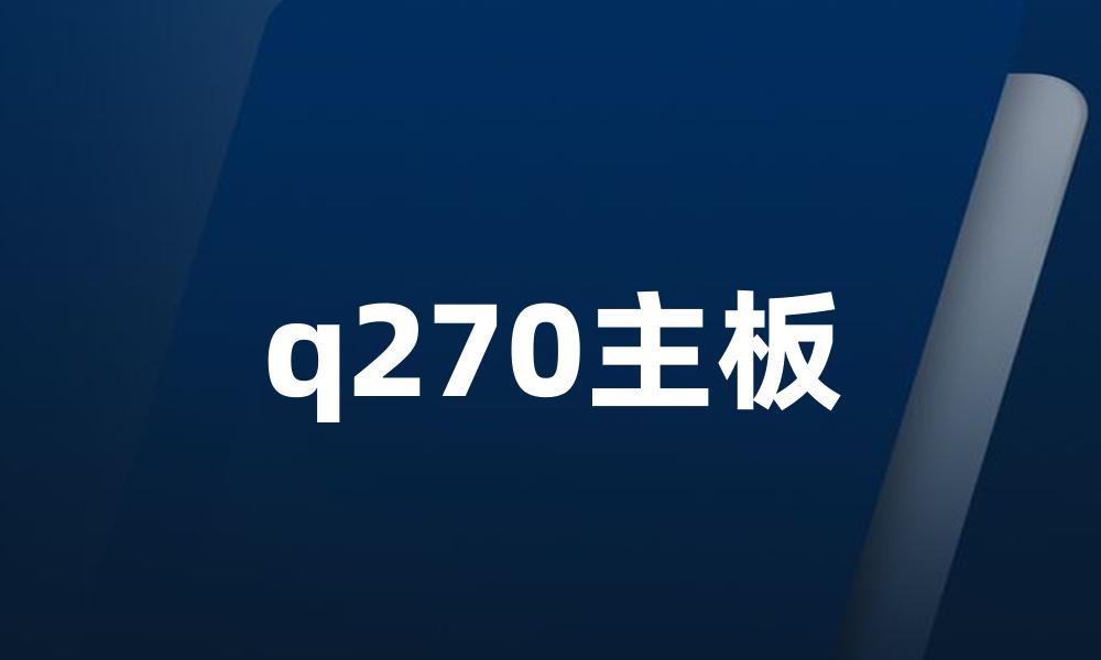 q270主板