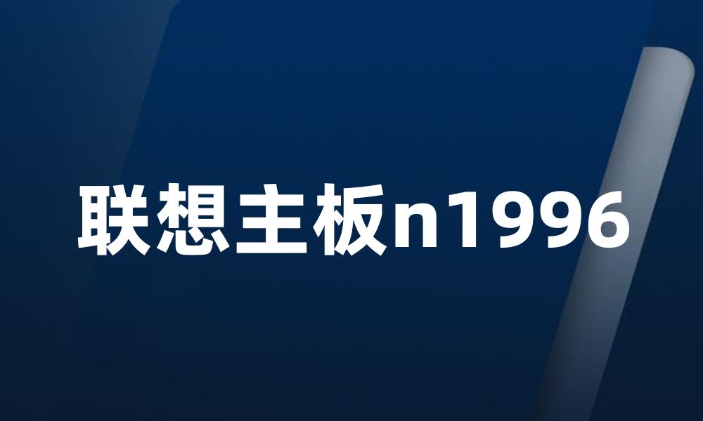 联想主板n1996