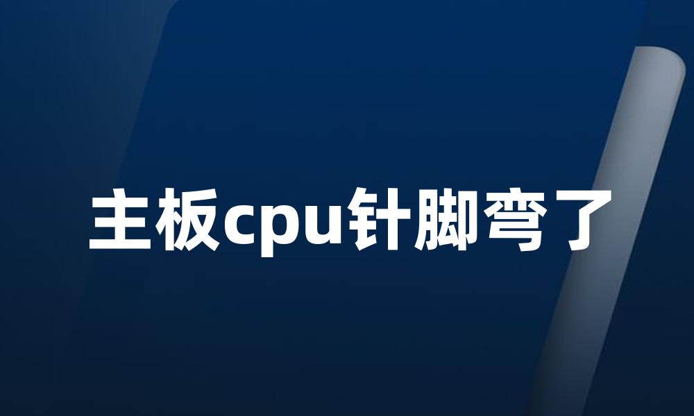 主板cpu针脚弯了