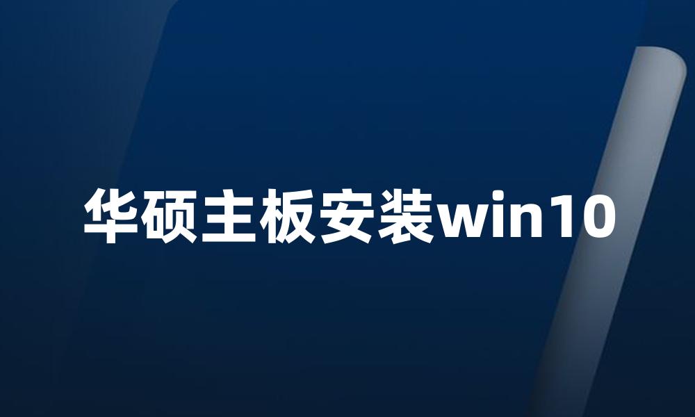 华硕主板安装win10