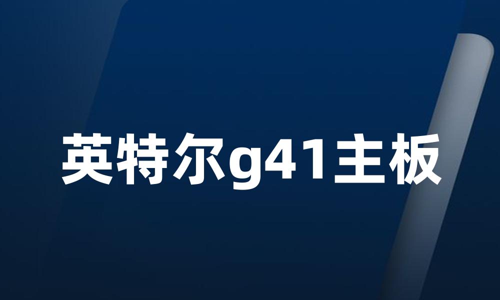 英特尔g41主板